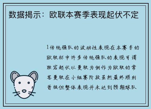 数据揭示：欧联本赛季表现起伏不定