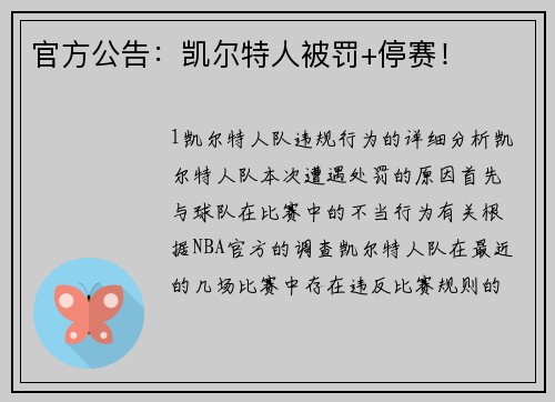 官方公告：凯尔特人被罚+停赛！