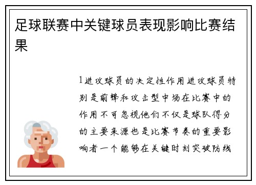 足球联赛中关键球员表现影响比赛结果