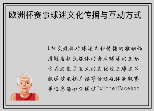 欧洲杯赛事球迷文化传播与互动方式