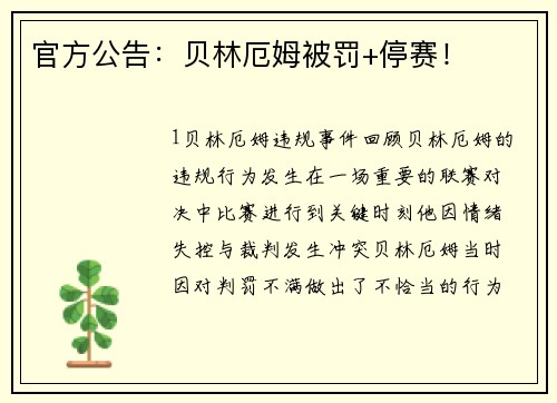官方公告：贝林厄姆被罚+停赛！