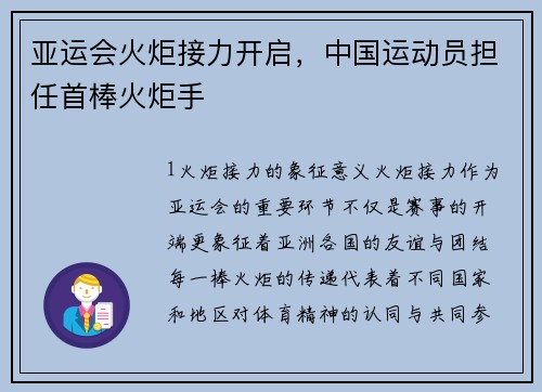 亚运会火炬接力开启，中国运动员担任首棒火炬手