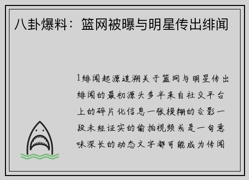 八卦爆料：篮网被曝与明星传出绯闻