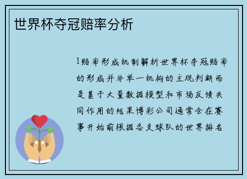 世界杯夺冠赔率分析