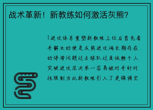 战术革新！新教练如何激活灰熊？