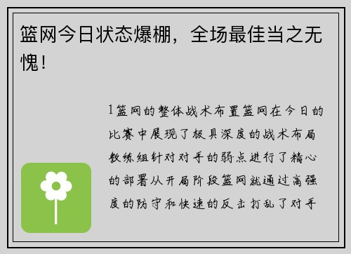 篮网今日状态爆棚，全场最佳当之无愧！