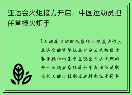 亚运会火炬接力开启，中国运动员担任首棒火炬手