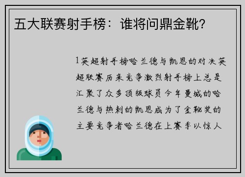 五大联赛射手榜：谁将问鼎金靴？