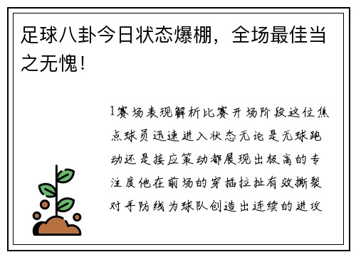 足球八卦今日状态爆棚，全场最佳当之无愧！