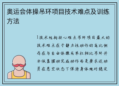 奥运会体操吊环项目技术难点及训练方法