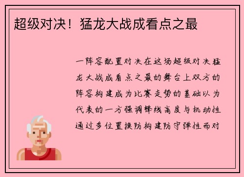 超级对决！猛龙大战成看点之最