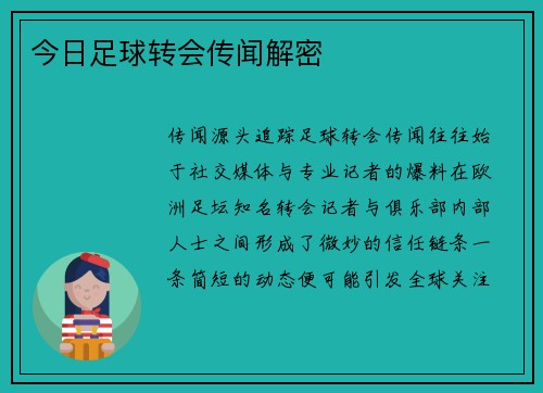 今日足球转会传闻解密