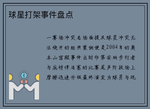 球星打架事件盘点