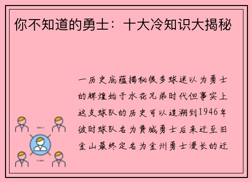 你不知道的勇士：十大冷知识大揭秘