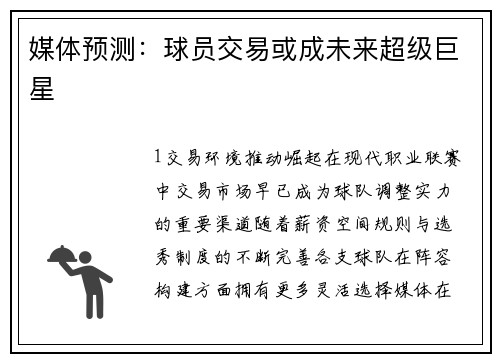 媒体预测：球员交易或成未来超级巨星