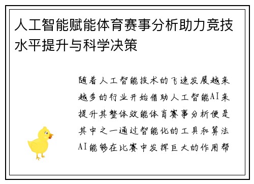 人工智能赋能体育赛事分析助力竞技水平提升与科学决策
