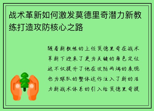 战术革新如何激发莫德里奇潜力新教练打造攻防核心之路