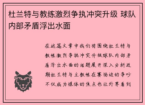 杜兰特与教练激烈争执冲突升级 球队内部矛盾浮出水面