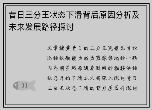 昔日三分王状态下滑背后原因分析及未来发展路径探讨