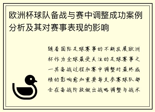 欧洲杯球队备战与赛中调整成功案例分析及其对赛事表现的影响
