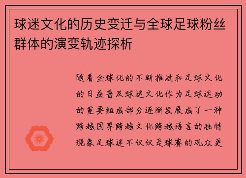 球迷文化的历史变迁与全球足球粉丝群体的演变轨迹探析