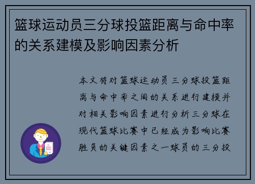 篮球运动员三分球投篮距离与命中率的关系建模及影响因素分析 篮球运动员三分球投篮距离与命中率的关系建模及影响因素分析