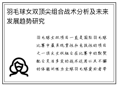 羽毛球女双顶尖组合战术分析及未来发展趋势研究