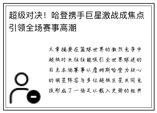 超级对决!哈登携手巨星激战成焦点引领全场赛事高潮 超级对决!哈登携手巨星激战成焦点引领全场赛事高潮