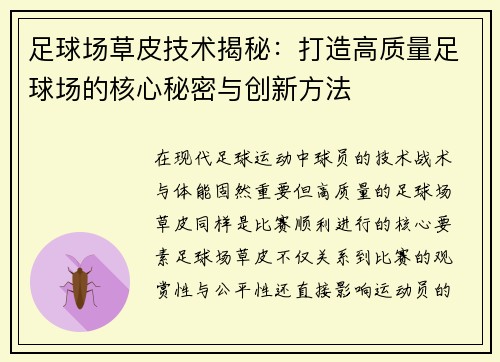 足球场草皮技术揭秘：打造高质量足球场的核心秘密与创新方法